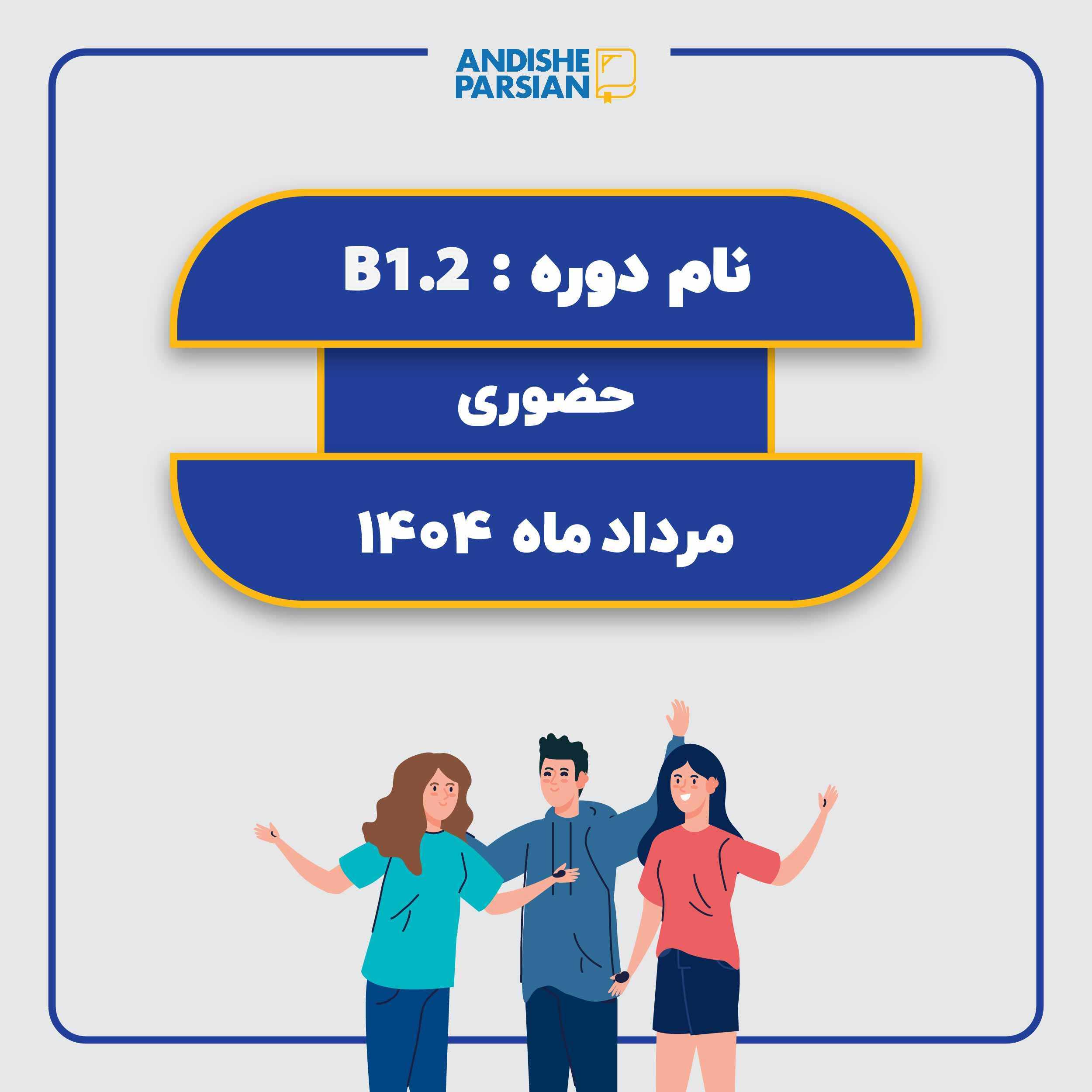 کلاس آلمانی B1.2 کلاس آلمانی B1.2